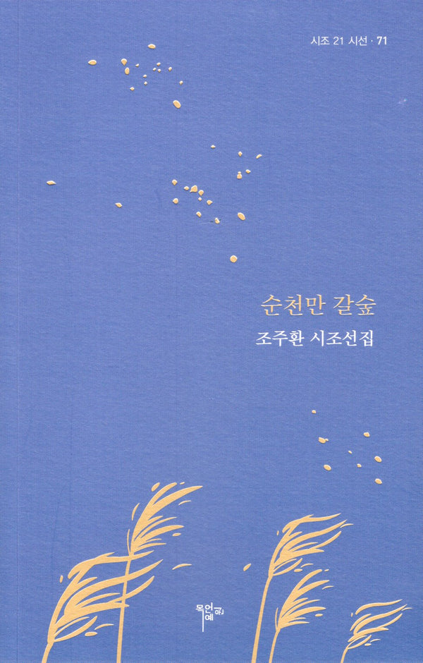 순천만 길숲(시조 21 시선 71)