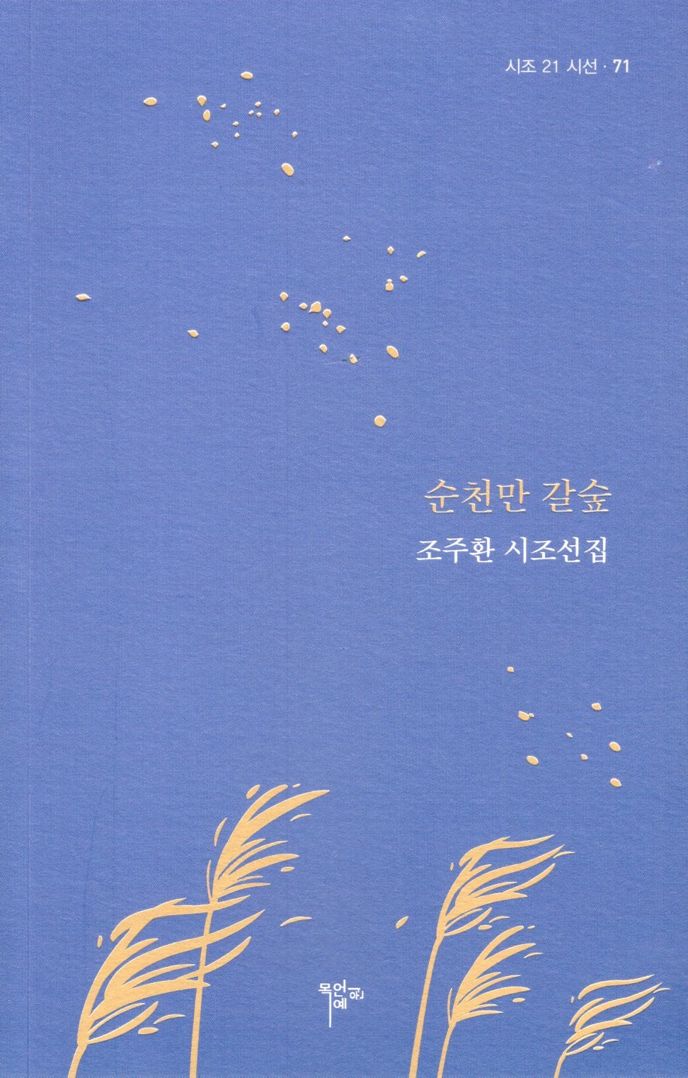 순천만 길숲(시조 21 시선 71)