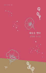 재롱을 떨다(시조21 시선 72)