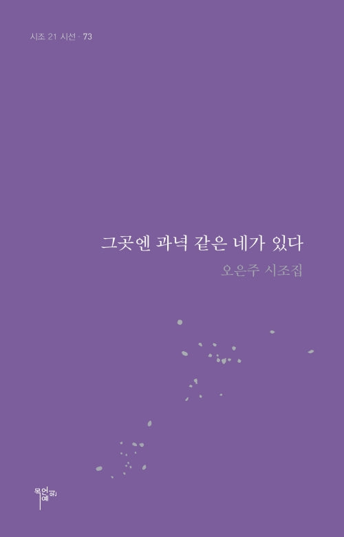 그곳엔 과녁 같은 네가 있다(시조 21 시선 73)