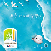 푸른 바다의 상괭이(양장본 Hardcover)
