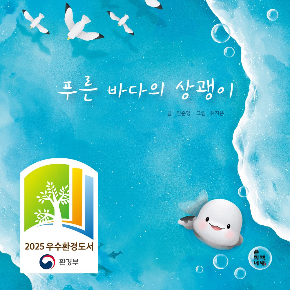 푸른 바다의 상괭이(양장본 Hardcover)