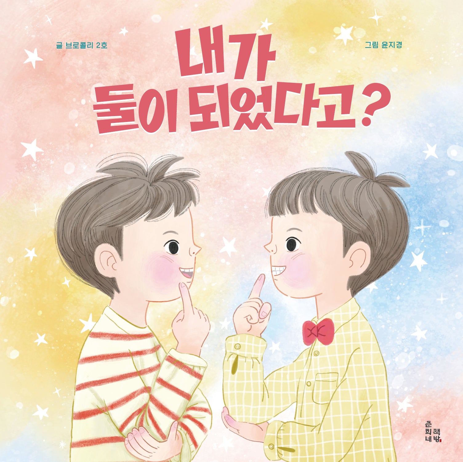 내가 둘이 되었다고?(양장본 Hardcover)