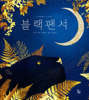 블랙팬서(양장본 Hardcover)