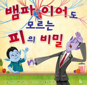뱀파이어도 모르는 피의 비밀(양장본 Hardcover)