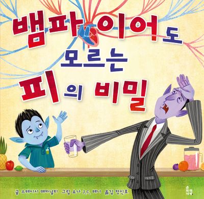 뱀파이어도 모르는 피의 비밀(양장본 Hardcover)