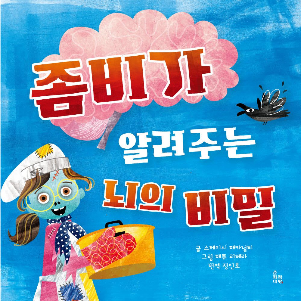 좀비가 알려주는 뇌의 비밀(양장본 Hardcover)