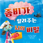좀비가 알려주는 뇌의 비밀(양장본 Hardcover)