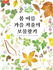 봄 여름 가을 겨울의 보물찾기(양장본 Hardcover)