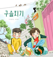 구슬치기(양장본 Hardcover)
