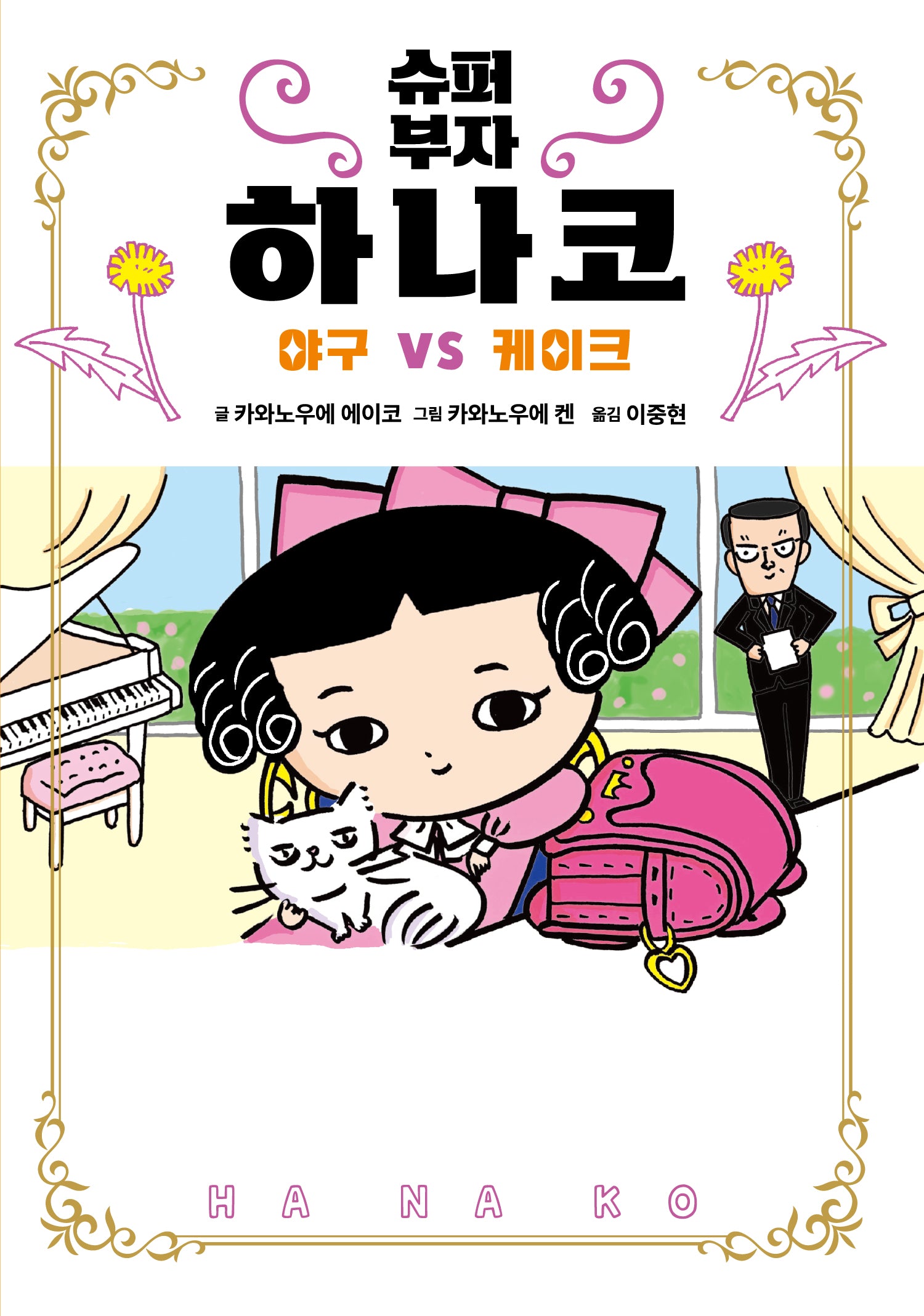 슈퍼 부자 하나코 3: 야구 VS 케이크(양장본 Hardcover)