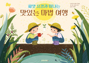 씨앗 요정과 떠나는 맛있는 마법 여행(양장본 Hardcover)
