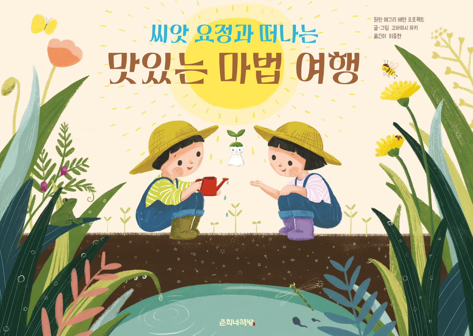 씨앗 요정과 떠나는 맛있는 마법 여행(양장본 Hardcover)
