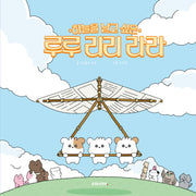하늘을 날고 싶은 루루 리리 라라(양장본 Hardcover)