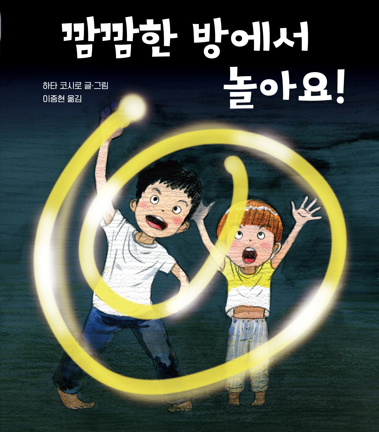 깜깜한 방에서 놀아요!(양장본 Hardcover)