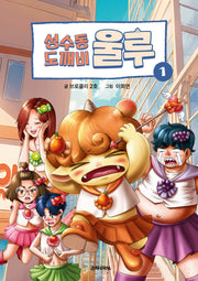 성수동 도깨비 울루 1(양장본 Hardcover)