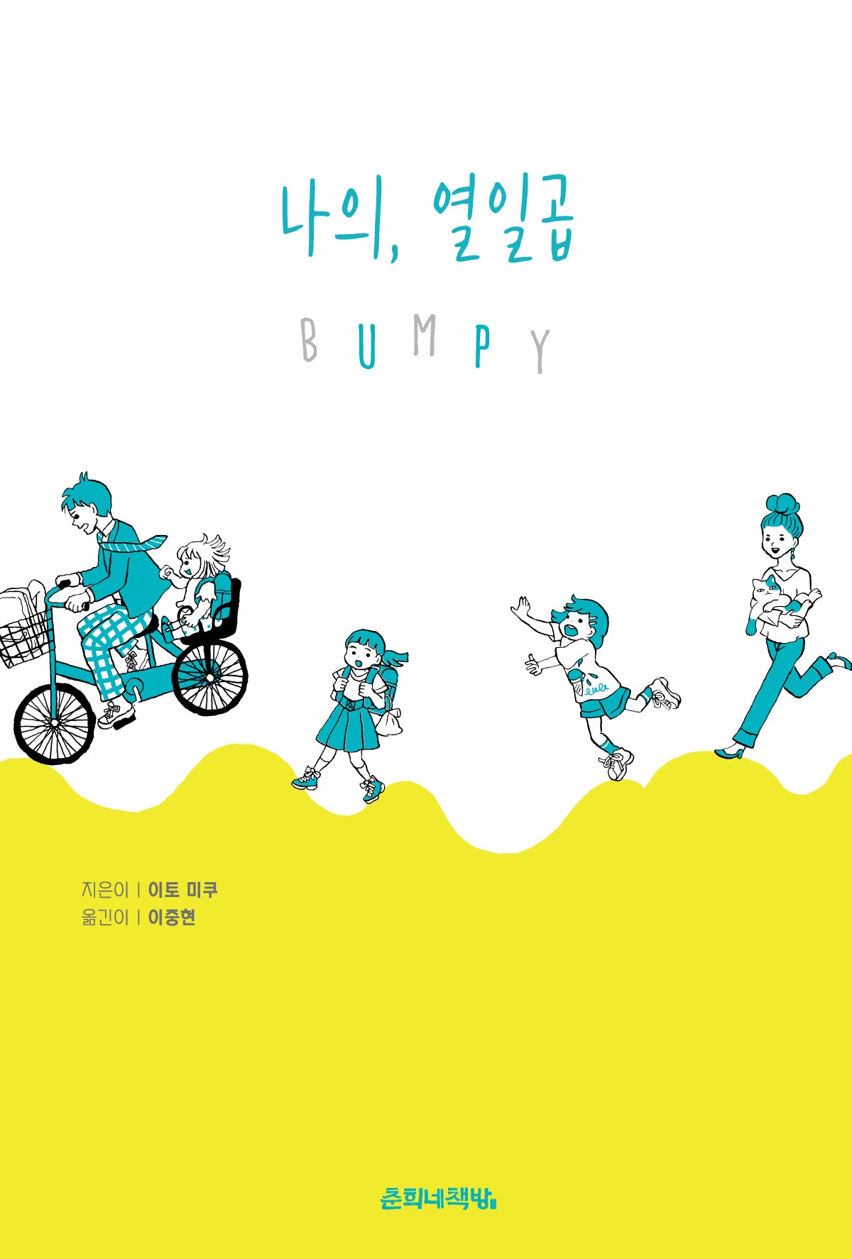 나의, 열일곱(양장본 Hardcover)