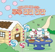 요리사가 되고 싶은 루루 리리 라라(양장본 Hardcover)