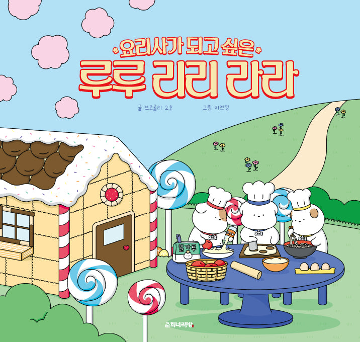 요리사가 되고 싶은 루루 리리 라라(양장본 Hardcover)