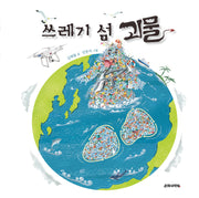 쓰레기 섬 괴물(양장본 Hardcover)