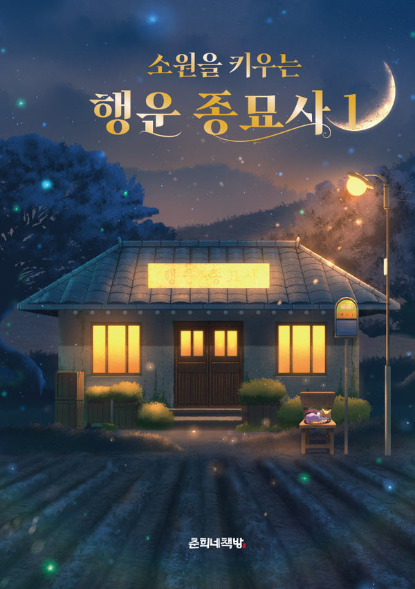 행운 종묘사 1(소원을 키우는)(양장본 Hardcover)