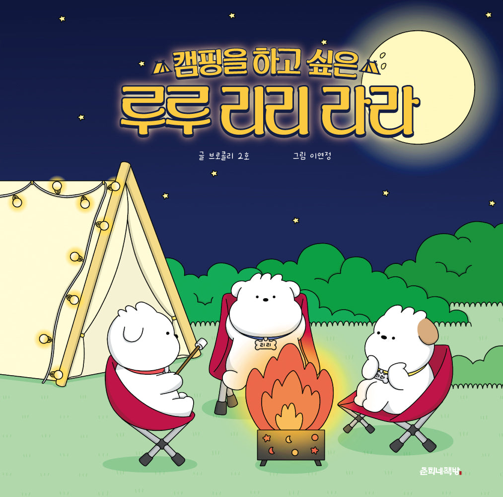 캠핑을 하고 싶은 루루 리리 라라(양장본 Hardcover)