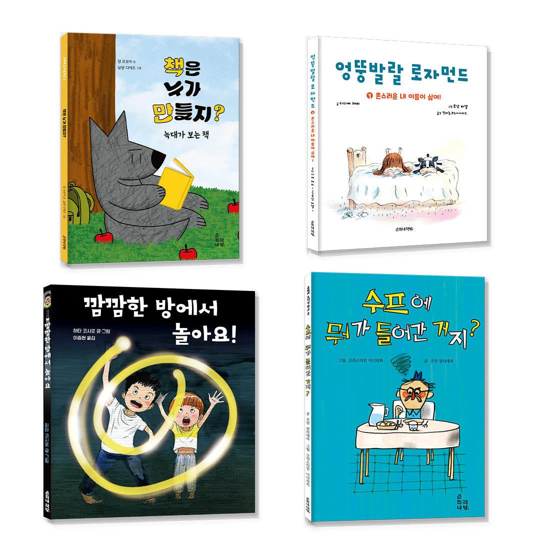 예비 초등을 위한 마음과 생각이 크는 그림책 세트(양장본 Hardcover)(전4권)