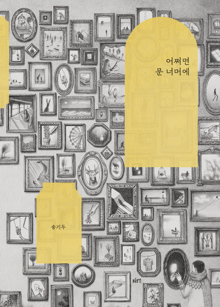 어쩌면 문 너머에(글로연그림책 35)(양장본 Hardcover)