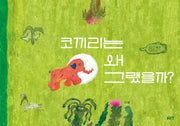 코끼리는 왜 그랬을까?(양장본 Hardcover)