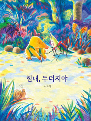 힘내, 두더지야(글로연그림책 37)(양장본 Hardcover)