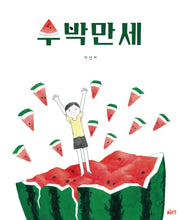 수박만세(개정판)(글로연그림책 10)(양장본 Hardcover)