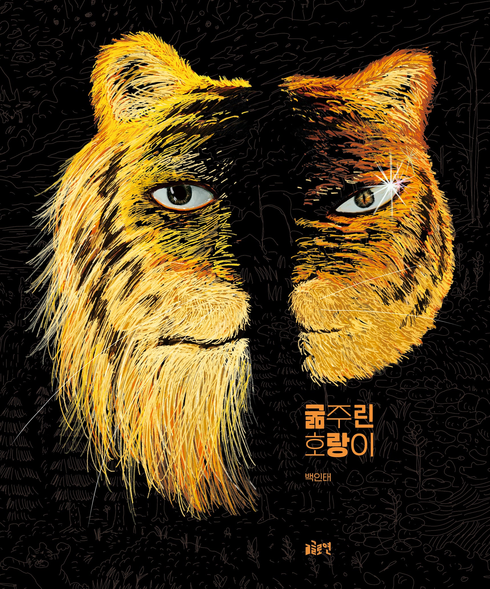 굶주린 호랑이(양장본 Hardcover)