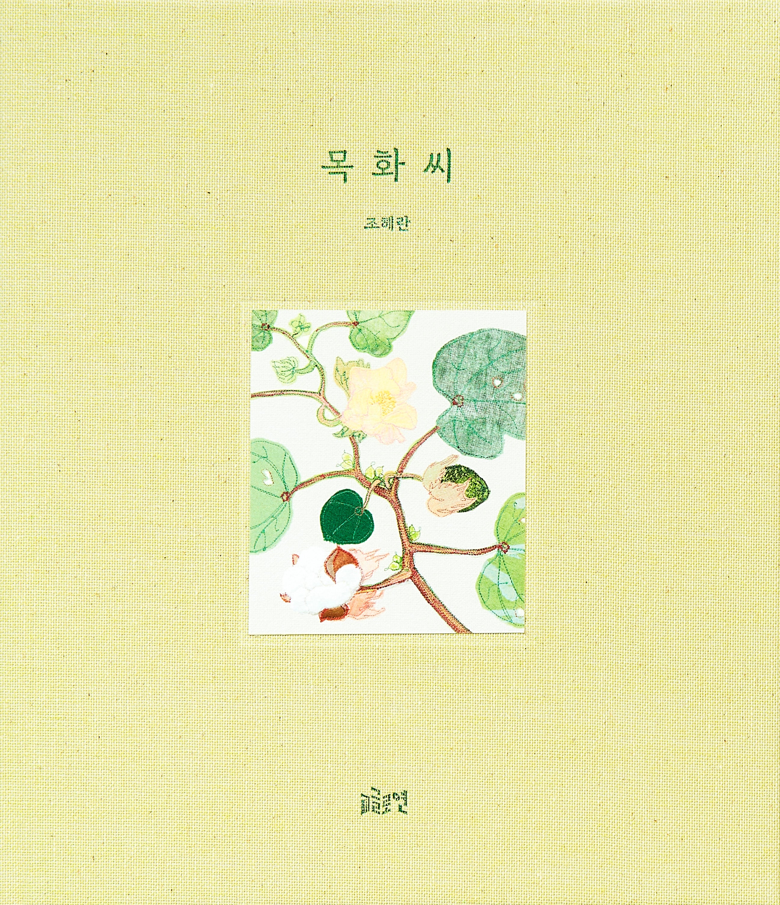 목화씨(양장본 Hardcover)