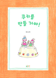 쿠키를 만들 거야!(글로연그림책 42)(양장본 Hardcover)