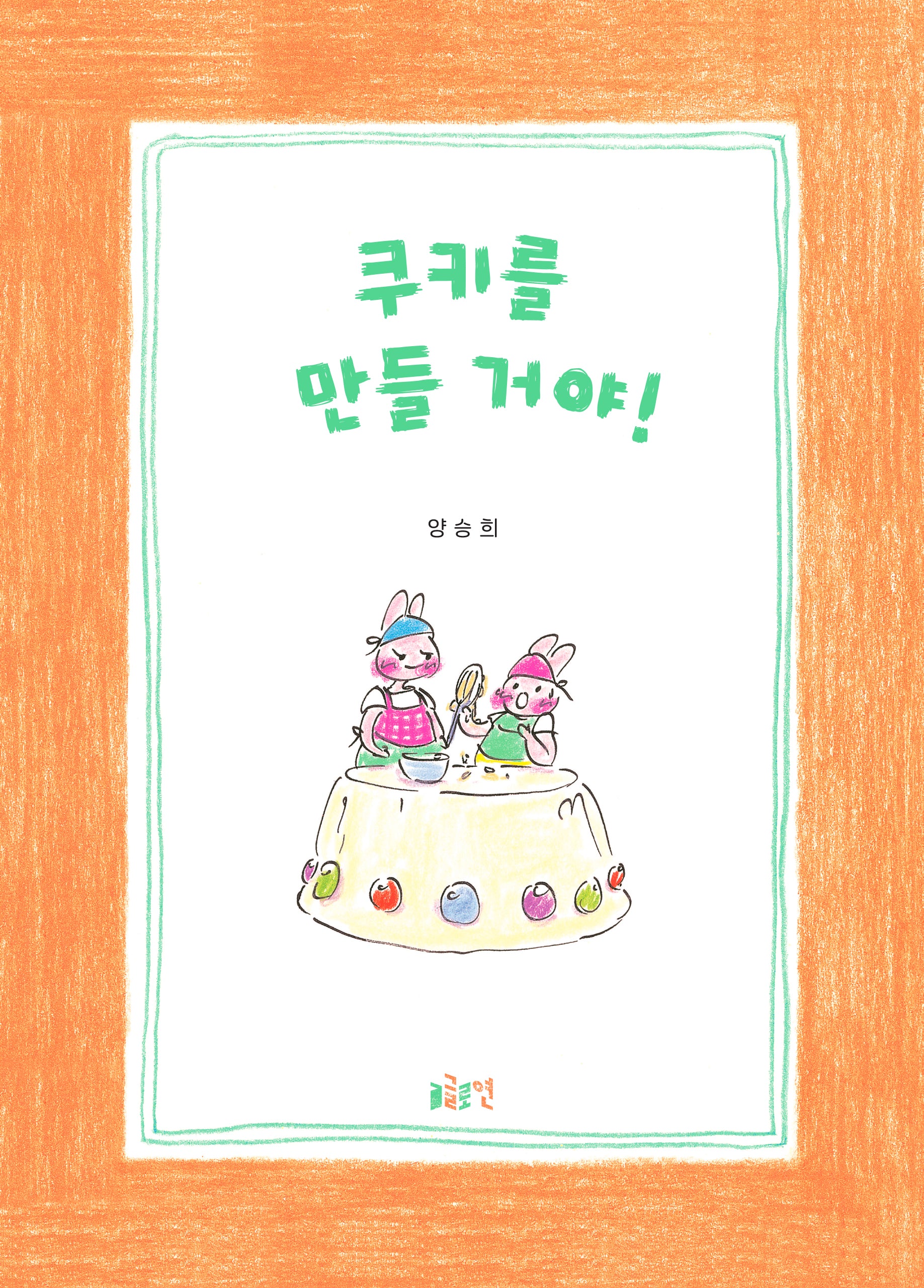 쿠키를 만들 거야!(글로연그림책 42)(양장본 Hardcover)