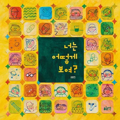 너는 어떻게 보여?(글로연그림책 43)(양장본 Hardcover)