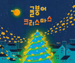 귤붕어 크리스마스(글로연 그림책 45)