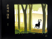 순록의 태풍(글로연그림책 47)(양장본 Hardcover)