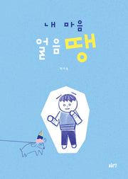 내 마음 얼음땡(글로연그림책 48)