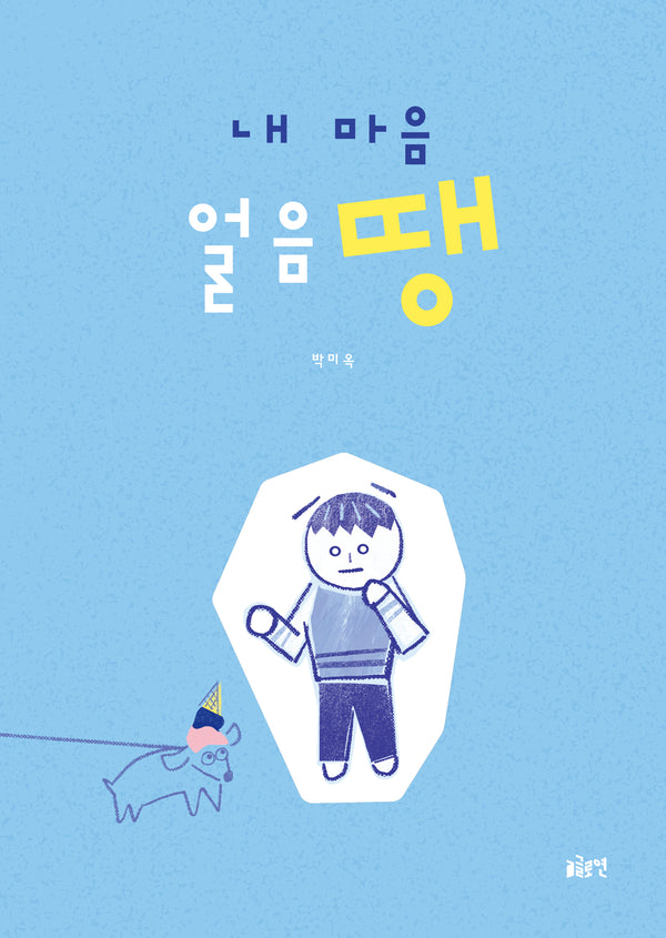 내 마음 얼음땡(글로연그림책 48)
