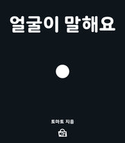 얼굴이 말해요(바강그림책 1)(보드북)