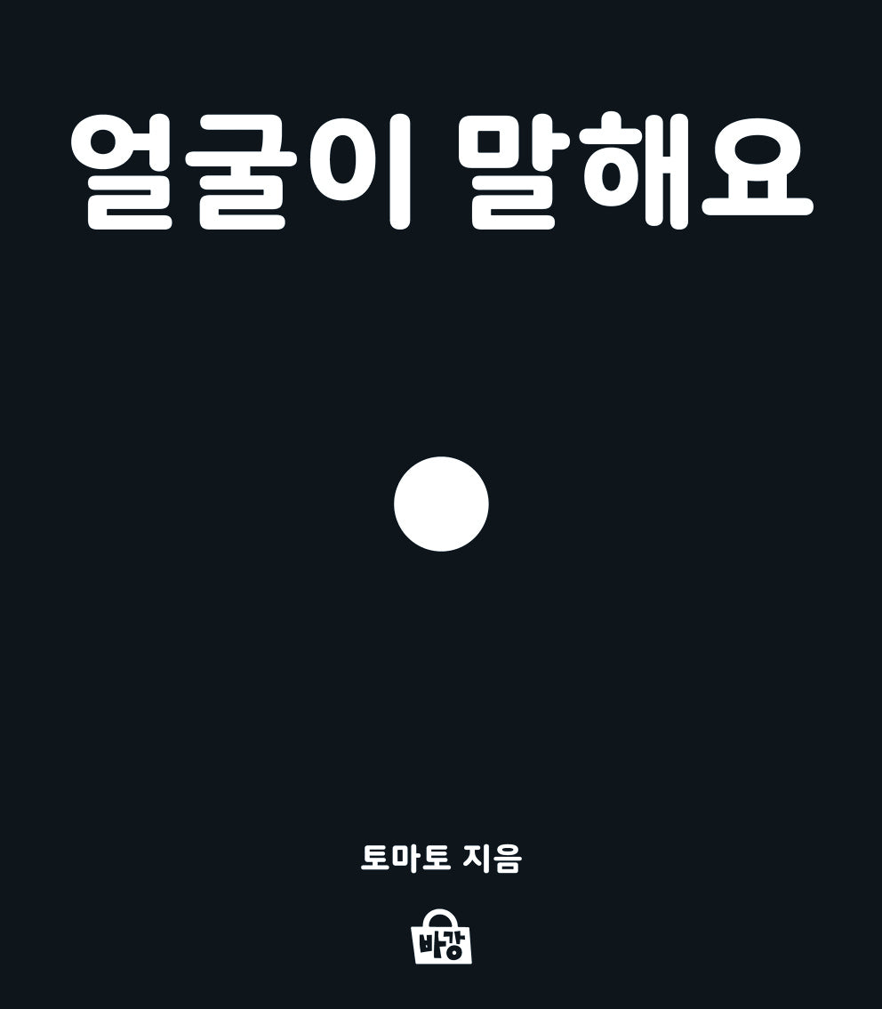 얼굴이 말해요(바강그림책 1)(보드북)