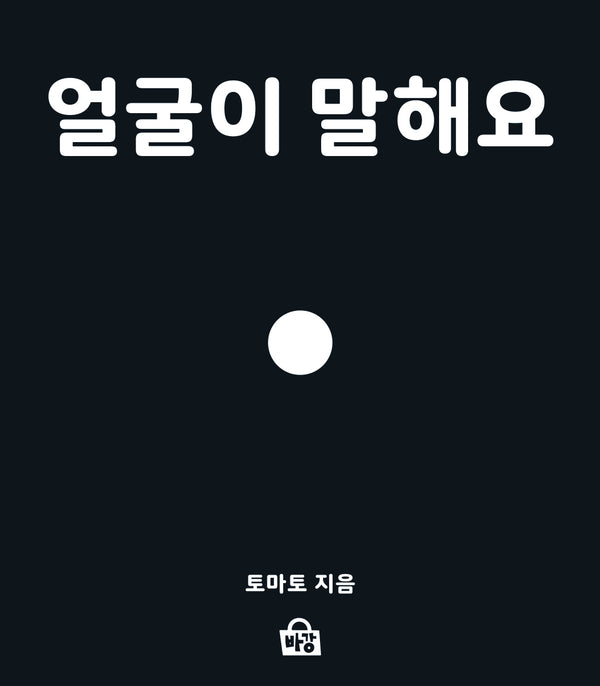 얼굴이 말해요(바강그림책 1)(보드북)