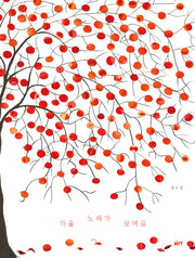 가을 노래가 보여요(글로연그림책 50)(양장본 Hardcover)