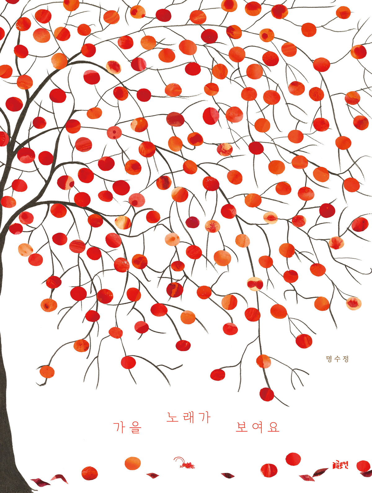 가을 노래가 보여요(글로연그림책 50)(양장본 Hardcover)