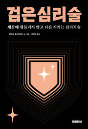 검은 심리술