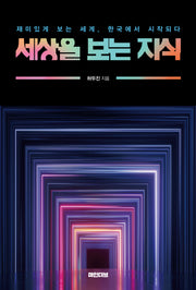 세상을 보는 지식