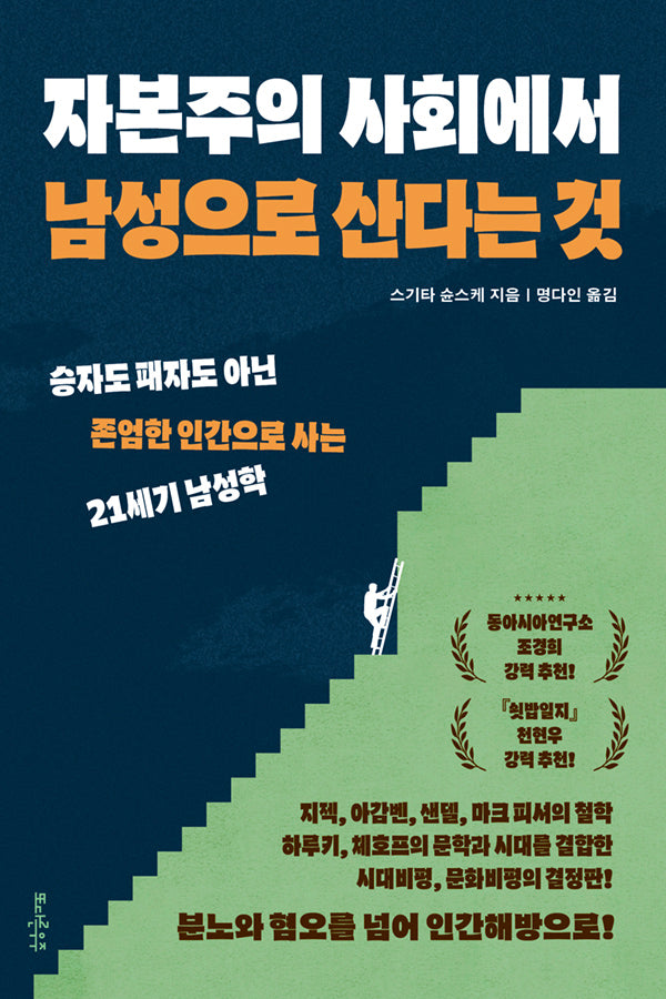 자본주의 사회에서 남성으로 산다는 것