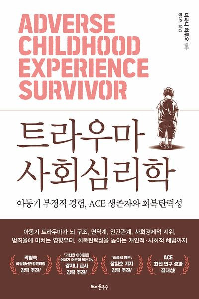 트라우마 사회심리학