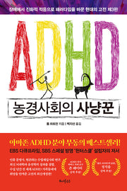 ADHD 농경사회의 사냥꾼(3판)